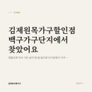김제원목가구할인점 백구가구단지에서 찾았어요