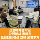 신정여자중학교 | [자원봉사 교육] 신정여자중학교 자원봉사 동아리 오리엔테이션 교육 운영후기(가치쿡쿡)