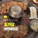 호가담 | 광주하남맛집 호가담 숯불갈비 먹고 온 솔직후기