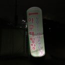장항25시야구센터