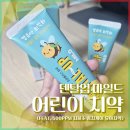 덴탈디자인박스 | 덴탈업 마일드 어린이치약 (feat. 500ppm 저불소 충치케어 유아치약)