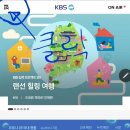 트롯 전국체전 투표 서둘러주시기 바랍니다 [KBS홈페이지] 이미지