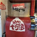 화통삼 - 경주시 양정로 230 | 부산 송도 아닌 인천 송도 고기집 찾다가 가본 화통삼 송도점 후기