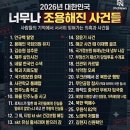 [펌] 2026년 너무나 "조용해진 사건들" 이미지
