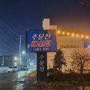 여주 횟집추천 해신탕이맛있는 주문진횟집