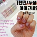 아미고네일 이미지