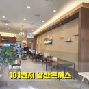 101번지남산돈까스 오시리아테마파크 미식일상점 | 동부산 롯데아울렛 맛집 미식 일상 101번지 남산돈까스
