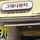 그레나뷰티 | 군산 유지력 좋은 속쌍 속눈썹연장 그레나뷰티 솔직 후기(feat. 가성비 최고!)