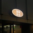 교동 신상 술집, 교동 신상 핫플, 행복회로_후기, 내돈내산, 교동 신상 횟집, 교동 숙성회 맛집