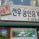 선우부동산중개 이미지