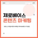 [ 제로베이스 콘텐츠 마케팅 스쿨 29기 ] 1일차 - 디지털/브랜드마케팅/기획안&amp;제안서 작성법