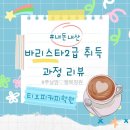 바리스타 2급 취득 과정 양산 티오피커피학원 내돈내산 리뷰
