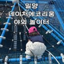 국립대구과학관운영 노동조합 | 대구근교 아이랑 가볼만한, 밀양 네이처에코리움 야외놀이터 솔직후기