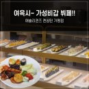 애슐리퀸즈 켄싱턴가평점 | [가평 맛집] 가평 켄싱턴리조트 애슐리퀸즈 주말 오픈런 할인꿀팁