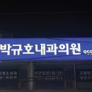 박규호내과의원 이미지