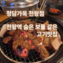 청담-104 | 청담가옥 천왕점, 천왕역 숨은 보물 같은 고기 맛집