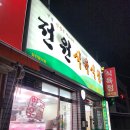 전원정육점 이미지