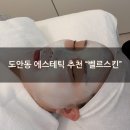 벨르스킨 - 거제시 | [도안동 에스테틱 추천] 새로 오픈한 "벨르스킨" 수분재생관리 솔직후기