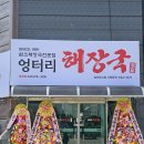 엉터리 해장국 금왕점 이미지