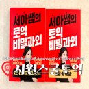 [정규강좌]서각(입문) | 토익인강[시원스쿨토익] 서아쌤의 비밀과외로 900점대 독학 (7월 27일 시험 후기)