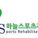 하늘스포츠재활센터 이미지