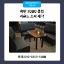 소파 제작 맞춤형 커스터마이징 쇼파 후기