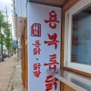 용복통닭 이미지