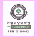 2관록키영어학원 | 분당 가성비 좋은 영어학원 아임러닝어학원 2관 소통과 맞춤형으로 사랑받아요