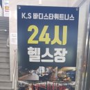 24시 헬스 K.S 바디스타 휘트니스 남산점 네이버블로그