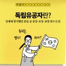 순국선열과 애국지사, 의사와 열사의 차이에 대해 알아보자긔 이미지