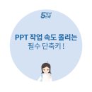 클라스가 다른 PPT 만들기- 단축키 &amp; 작업 꿀팁 이미지