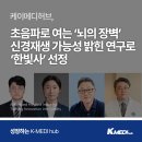 한빛나노의료기기 | [케이메디허브] 초음파 활용 뇌혈관장벽 조절연구 ‘한빛사’ 선정