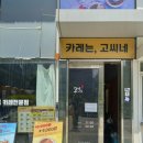 가산 | 고씨네 카레 가산점 솔직 후기! 가산디지털역 근처 카레 맛집 추천!