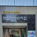 배방어린이집