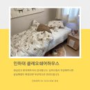 인하공전 정문↔인하대 도서관 정문 | 7년째 인하대 클레오 쉐어하우스를 운영하고 있습니다 입주문의자를 위한 노션페이지 만들었어요