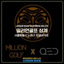 밀리언골프상계 이미지