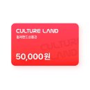 [네이버스토어] 컬쳐랜드 모바일 문화상품권 5만원권 (46,500원) (무료) 이미지
