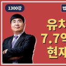 1300강. 유치권배워 아파트 7.7억 낙찰가 ⇒ 현재 26억(법학박사 황경진경매TV) 이미지