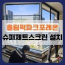 주택슈퍼 | 강동구방충망 올림픽파크포레온 베란다방충망 슈퍼제트스크린 설치