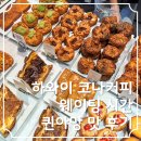 우열농장 | 하와이 코나커피(웨이팅 시간, 퀸아망 맛 후기)