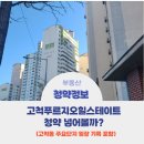 고척근린공원지하주차장 | [고척푸르지오힐스테이트] 청약 넣어볼까?★주변단지 임장 포함★