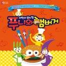 푸니와 햄버거 이미지