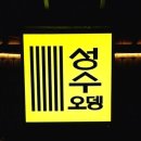 성수 오뎅바 성수오뎅 모듬오뎅 추천 후기