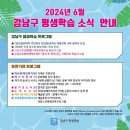 [열린대학1] 주민연사 강연회(강톡) 역량강화 교육 | 💌2024년 6월 강남구 평생학습 프로그램 안내💌