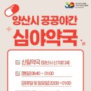 내송드림약국 | 양산시 공공야간 심야약국