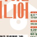 인생 2막, 시니어 연극 이미지