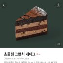 달콤함에빠지다 | 당 충전 완료! 스타벅스 ‘초콜릿 크런치 케이크’ 진한 달콤함에 바삭한 식감까지 더해진 솔직 후기 🍫