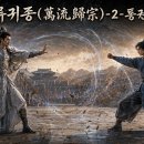 만류귀종(萬流歸宗)-2-통권86화 이미지