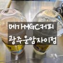 메가MGC커피 광주운암자이점 방문후기