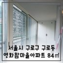 서울 구로 영화 참마음 아파트(84m²)